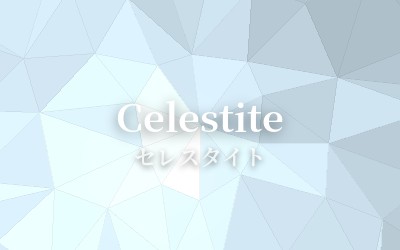 Celestite - セレスタイト