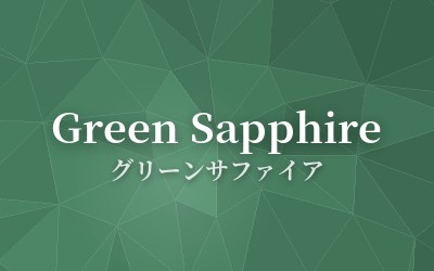 Green Sapphire - グリーンサファイア