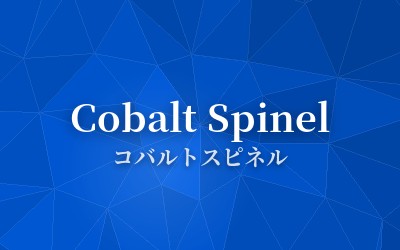 Cobalt Spinel - コバルトスピネル