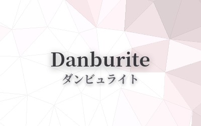 Danburite - ダンビュライト