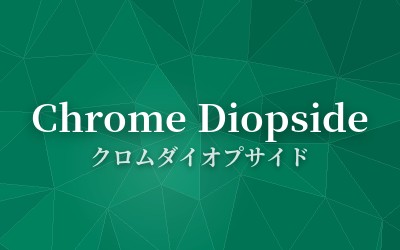 Chrome Diopside - クロムダイオプサイド