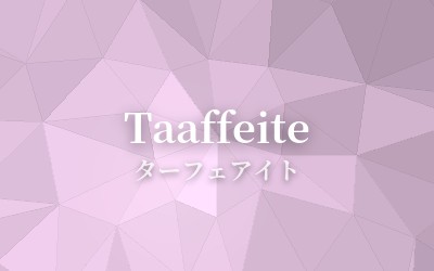 Taaffeite - ターフェアイト