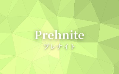 Prehnite - プレナイト