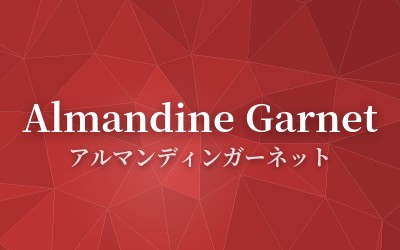 Almandine Garnet - アルマンディンガーネット