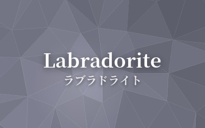 Labradorite - ラブラドライト