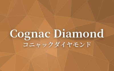 Cognac Diamond - コニャックダイヤモンド
