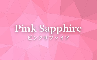 Pink Sapphire - ピンクサファイア