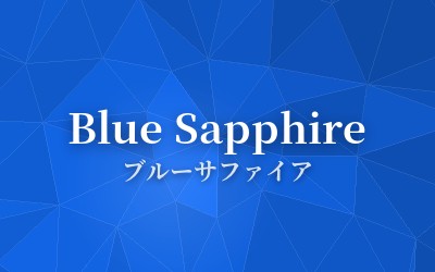 Blue Sapphire - ブルーサファイア