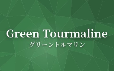 Green Tourmaline - グリーントルマリン