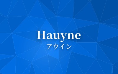 Hauyne - アウイン