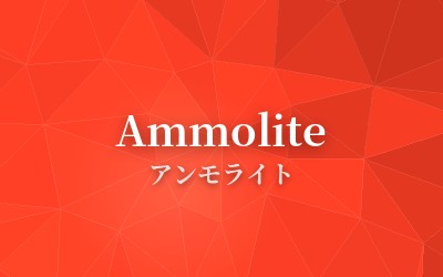Ammolite - アンモライト