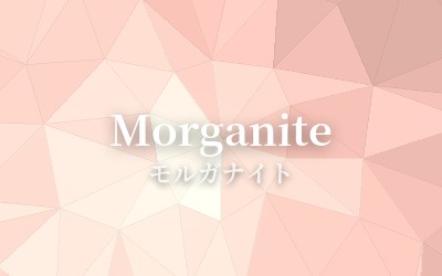 Morganite - モルガナイト