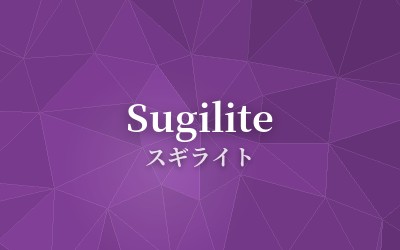 Sugilite - スギライト