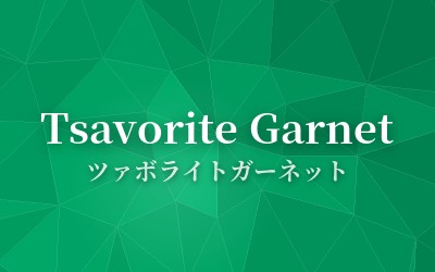 Tsavorite Garnet - ツァボライトガーネット
