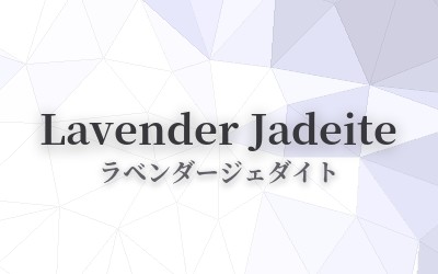 Lavender Jadeite - ラベンダージェダイト