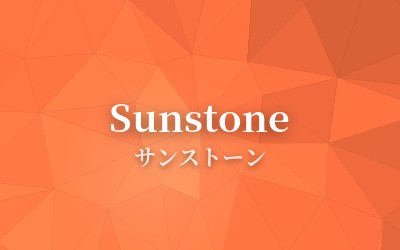 Sunstone - サンストーン