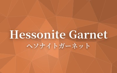 Hessonite Garnet - ヘソナイトガーネット