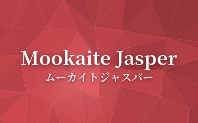 Mookaite Jasper - ムーカイトジャスパー