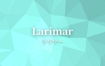 Larimar - ラリマー