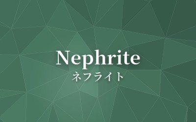Nephrite - ネフライト