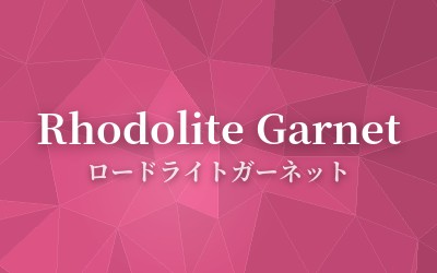 Rhodolite Garnet - ロードライトガーネット