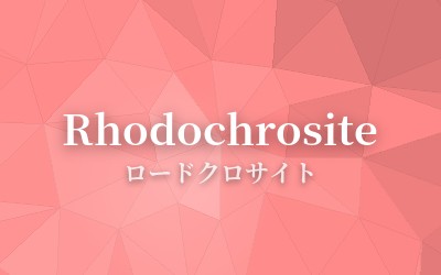 Rhodochrosite - ロードクロサイト