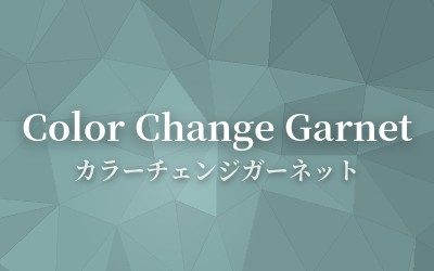 Color Change Garnet - カラーチェンジガーネット
