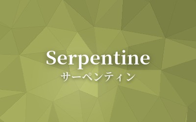 Serpentine - サーペンティン