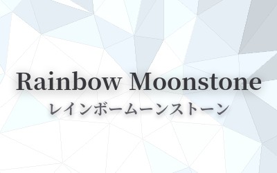 Rainbow Moonstone - レインボームーンストーン