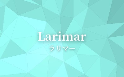 Larimar - ラリマー