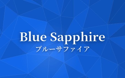 Blue Sapphire - ブルーサファイア