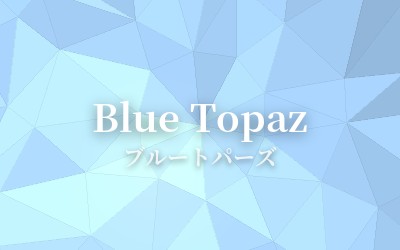Blue Topaz - ブルートパーズ