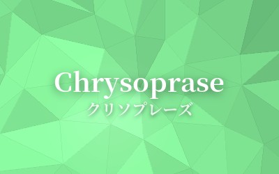 Chrysoprase - クリソプレーズ