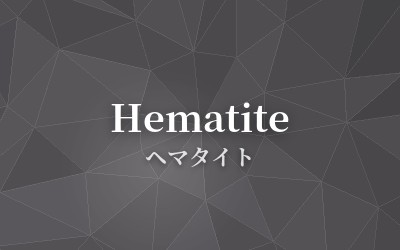 Hematite - ヘマタイト