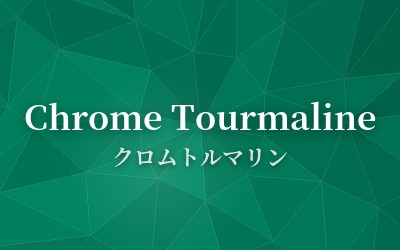 Chrome Tourmaline - クロムトルマリン