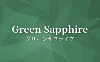 Green Sapphire - グリーンサファイア