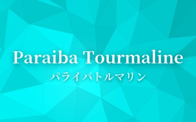 Paraiba Tourmaline - パライバトルマリン