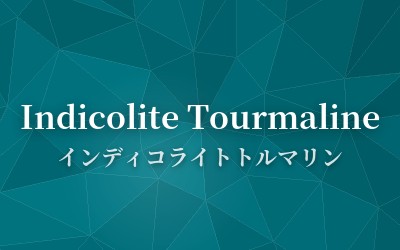 Indicolite Tourmaline - インディコライトトルマリン