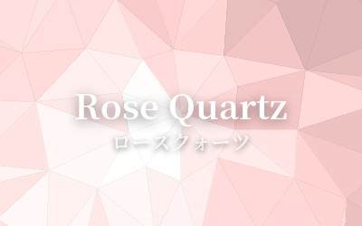Rose Quartz - ローズクォーツ