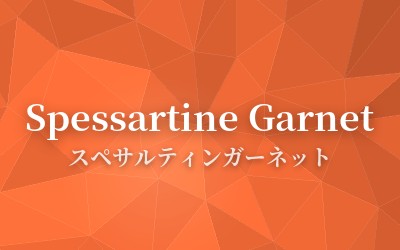 Spessartine Garnet - スペサルティンガーネット