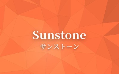 Sunstone - サンストーン