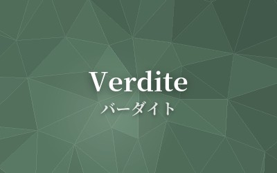 Verdite - バーダイト