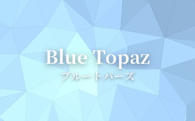 Blue Topaz - ブルートパーズ