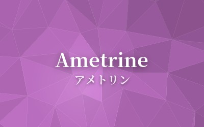 Ametrine - アメトリン