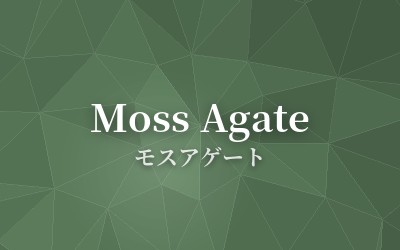 Moss Agate - モスアゲート