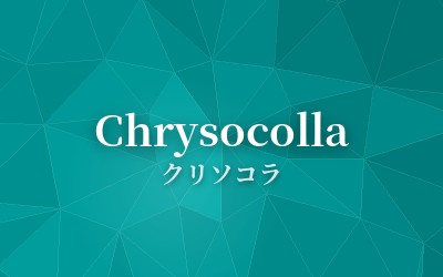 Chrysocolla - クリソコラ