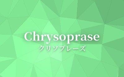 Chrysoprase - クリソプレーズ