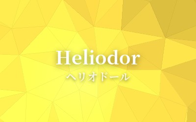 Heliodor - ヘリオドール