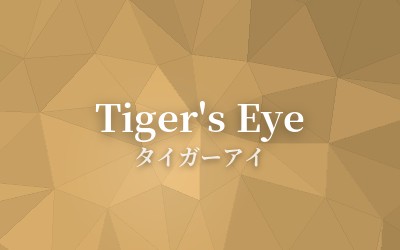 Tiger's Eye - タイガーアイ