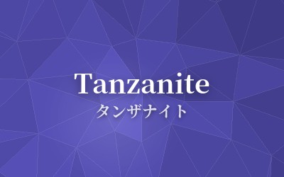 Tanzanite - タンザナイト